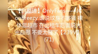 【自整理】OnlyFans——JConBreezy 谁说纹身不够骚 裸体逛超市 在出租车后面脱光光自慰 不要太骚了【239V】 (71)