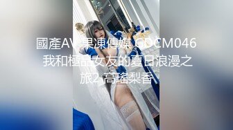 國產AV 果凍傳媒 GDCM046 我和極品女友的夏日浪漫之旅2 高瑤梨香