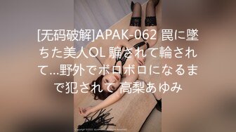 [无码破解]APAK-062 罠に墜ちた美人OL 騙されて輪されて…野外でボロボロになるまで犯されて 高梨あゆみ