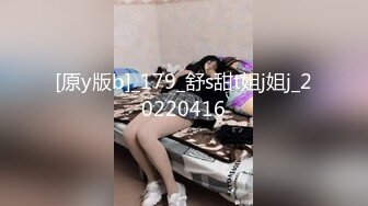 [原y版b]_179_舒s甜t姐j姐j_20220416