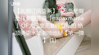 【长期订阅更新】高品质肥臀丝袜美腿亚裔「papaxmama」OF大尺度无套纯爱私拍 绝顶骑乘水娃潮喷地狱【第一弹】 (1)