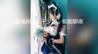  AI高清2K修复 情感主播李寻欢3500网约魔都大圈外围，女神甜美风骚