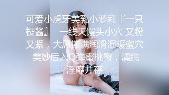 《反_差骚女私_拍㊙️泄密第二期》露脸清纯学生妹【允儿】自拍大量淫荡视频卖钱花~小区内、停车场脱光紫薇、啪啪各种骚操作 (4)