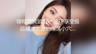 绿帽男找狼友一起3P享受极品骚货女友的淫荡小穴…