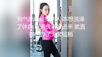 帅气肌肉健身达人 本想洗澡了休息 服务员刚好进来 就直接给办了无套猛插