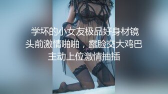  学坏的小女友极品好身材镜头前激情啪啪，露脸交大鸡巴主动上位激情抽插