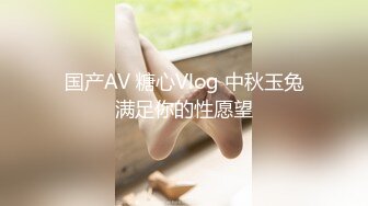 国产AV 糖心Vlog 中秋玉兔满足你的性愿望