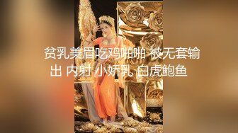   贫乳美眉吃鸡啪啪 被无套输出 内射 小娇乳 白虎鲍鱼