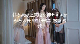 韩系高颜值美腿女神·Bada 媚态惹人爱 坚挺美爆乳极限诱惑