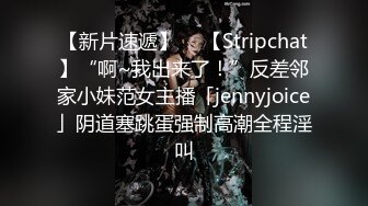 【新片速遞】  ✨【Stripchat】“啊~我出来了！”反差邻家小妹范女主播「jennyjoice」阴道塞跳蛋强制高潮全程淫叫