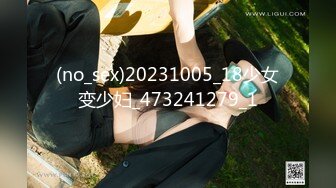 (no_sex)20231005_18少女变少妇_473241279_1