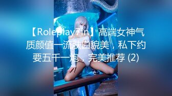 【Roleplay7in】高端女神气质颜值一流肤白貌美，私下约要五千一炮，完美推荐 (2)