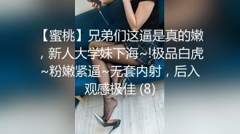 【蜜桃】兄弟们这逼是真的嫩，新人大学妹下海~!极品白虎~粉嫩紧逼~无套内射，后入观感极佳 (8)