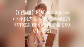 【自整理】P站DemonicDivine 不良少女 口交时候啊嘿颜 忍不住射精 小母狗很骚【59V】  (59)