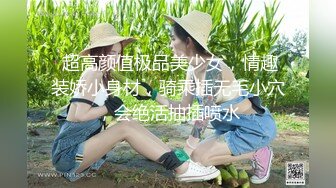  超高颜值极品美少女，情趣装娇小身材，骑乘插无毛小穴，会绝活抽插喷水