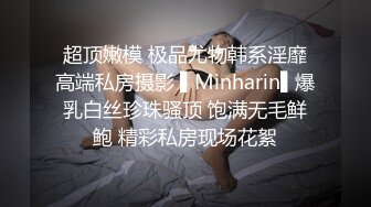 超顶嫩模 极品尤物韩系淫靡高端私房摄影 ▌Minharin▌爆乳白丝珍珠骚顶 饱满无毛鲜鲍 精彩私房现场花絮