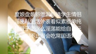 度娘盘最新泄漏眼镜学生情侣淫乱私生活外表看似素雅单纯妹骨子里这么淫荡能给自己玩的淫叫不止很会吃屌国语对白