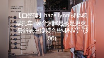 【自整理】haze lynn 裸体骑摩托车  装个大屌是不是更爽  最新流出视频合集【NV】 (300)