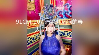 STP28712 ?91制片厂? 91BCM003 外出旅游意外肏了个美女▌李依依▌醉酒走错房间被爆肏 肥嫩鲍鱼吸精榨汁 爽翻爆射尤物 VIP0600