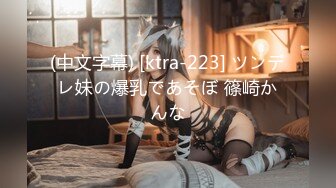 (中文字幕) [ktra-223] ツンデレ妹の爆乳であそぼ 篠崎かんな