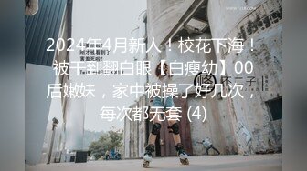 2024年4月新人！校花下海！被干到翻白眼【白瘦幼】00后嫩妹，家中被操了好几次，每次都无套 (4)