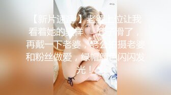 【新片速遞 】老婆上位让我看着她的骚样❤️套子滑了，再戴一下老婆，老公拍摄老婆和粉丝做爱，绿帽颜色闪闪发光！