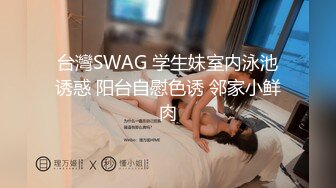 台灣SWAG 学生妹室内泳池诱惑 阳台自慰色诱 邻家小鲜肉