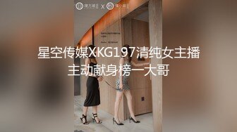 星空传媒XKG197清纯女主播主动献身榜一大哥