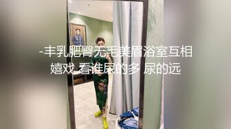 -丰乳肥臀无毛美眉浴室互相嬉戏 看谁尿的多 尿的远