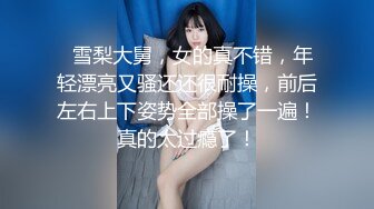 黑丝老婆小骚B舔起来真过瘾，寻找喜欢拍摄的夫妻