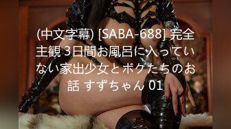 (中文字幕) [SABA-688] 完全主観 3日間お風呂に入っていない家出少女とボクたちのお話 すずちゃん 01