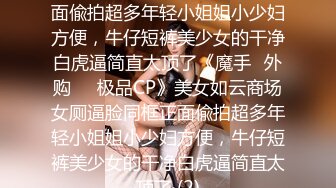 漂亮小少妇 我请你吃鲍鱼 这么肥这么嫩宝贝 身材苗条小骚穴舔的很舒服 被操的大声骚叫不停