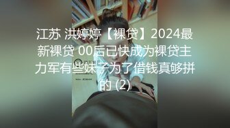 江苏 洪婷婷【裸贷】2024最新裸贷 00后已快成为裸贷主力军有些妹子为了借钱真够拼的 (2)