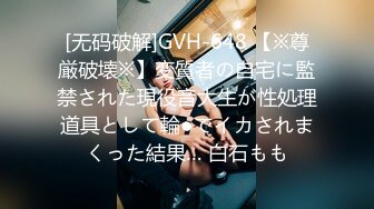 [无码破解]GVH-648 【※尊厳破壊※】変質者の自宅に監禁された現役音大生が性処理道具として輪●でイカされまくった結果… 白石もも