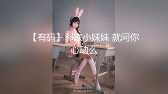 【有码】邻家小妹妹 就问你心动么