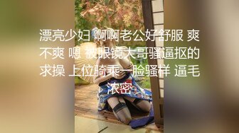 漂亮少妇 啊啊老公好舒服 爽不爽 嗯 被眼镜大哥骚逼抠的求操 上位骑乘一脸骚样 逼毛浓密