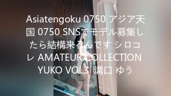 Asiatengoku 0750 アジア天国 0750 SNSでモデル募集したら結構来るんです シロコレ AMATEUR COLLECTION YUKO VOL3  溝口 ゆう