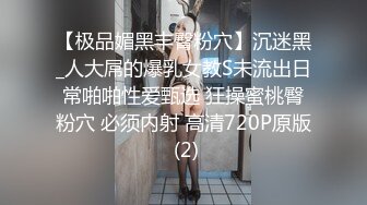 【极品媚黑丰臀粉穴】沉迷黑_人大屌的爆乳女教S未流出日常啪啪性爱甄选 狂操蜜桃臀粉穴 必须内射 高清720P原版 (2)