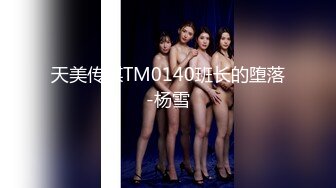 最美推特网红美少女【茶杯恶犬】开年定制新作-女仆装思春女神的呻吟 美乳粉穴 娇喘呻吟 高清960P原版