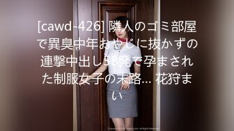 [cawd-426] 隣人のゴミ部屋で異臭中年おやじに抜かずの連撃中出し58発で孕まされた制服女子の末路… 花狩まい