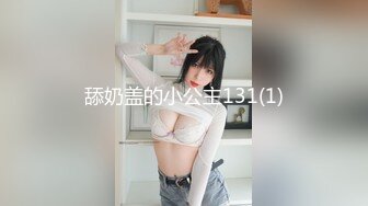 舔奶盖的小公主131(1)