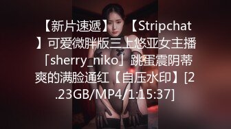 【新片速遞】 ✨【Stripchat】可爱微胖版三上悠亚女主播「sherry_niko」跳蛋震阴蒂爽的满脸通红【自压水印】[2.23GB/MP4/1:15:37]