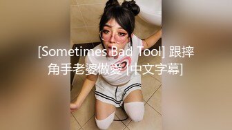 [Sometimes Bad Tool] 跟摔角手老婆做愛 [中文字幕]