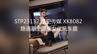 STP23132 星空传媒 XK8082 路遇星空漂亮女优玩车震