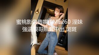 蜜桃影像傳媒 PME260 淫妹強逼親哥無套中出 斑斑