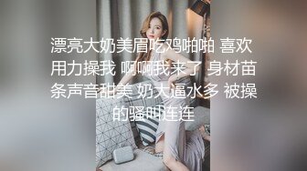 漂亮大奶美眉吃鸡啪啪 喜欢 用力操我 啊啊我来了 身材苗条声音甜美 奶大逼水多 被操的骚叫连连