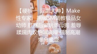 【硬核❤️淫啪大神】Make性专家✿ 捆绑SM调教极品女幼师 肛塞后庭玩弄母狗 羞辱蹂躏肉奴绝叫哀嚎 强制高潮爆肏蜜壶