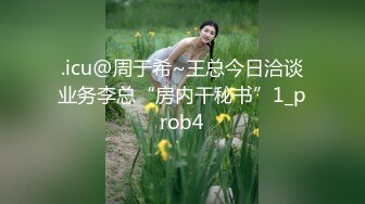 .icu@周于希~王总今日洽谈业务李总“房内干秘书”1_prob4