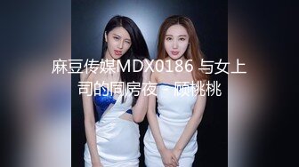 麻豆传媒MDX0186 与女上司的同房夜 - 顾桃桃