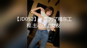 【JD052】迷姦.为了精东工程.主动送上女友